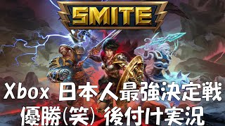 Xboxユーザー SMITE日本人最強決定戦 後付け解説