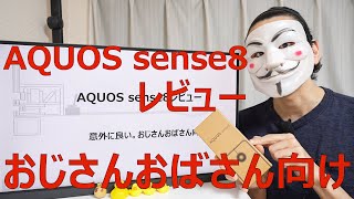 【AQUOS sense8 レビュー】意外に良い。おじさんおばさん向け