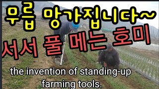무릎보호! 서서 김메는 호미 보시더! the invention of standing-up farming to…