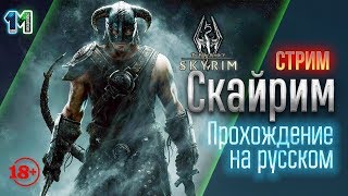 Стрим игры Skyrim или Скайрим прохождение на Русском. #27. 18+. михаилиус1000!
