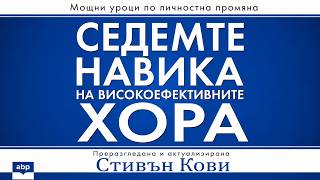 Седемте навика на високоефективните хора. Стивън Кови | Аудиокнига на български