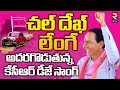 KCR Dek Lenge Song దుమ్ములేపుతున్న కేసీఆర్ మాస్ 