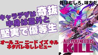 All You Need Is Killネタバレなしレビュー【2026年アニメ映画レビュー第1弾】