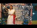 Biswapita Tumi Hey Prabhu বিশ্বপিতা তুমি হে প্রভু Lyrics & Dance Cover | Bangla 