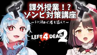 【#left4dead2】初めてのFPS！？お姉さんに銃を持たせたらどうなるんでしょう？【摘木さくら視点】