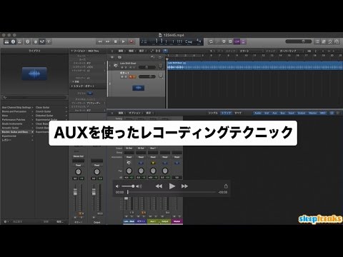 Logic Pro X AUXを使ったレコーディングテクニック（Sleepfreaks DTMスクール）