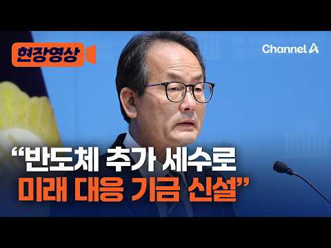 당정 “반도체 추가세수로 미래대응기금 신설” [현장영상] / 채널A
