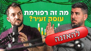 פרק #97 - קל לפתוח עסק! על רפורמת עוסק זעיר (עם נמרוד פואה)