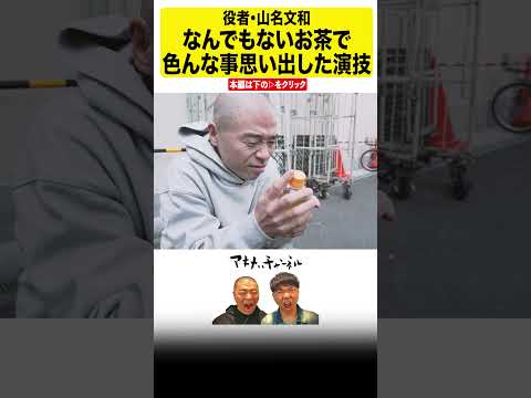 #届けネトフリ 山名文和・迫真の演技