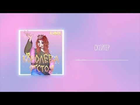 Video thumbnail for скейтер (skater)