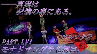 【実況】ペルソナ2罰を普通に実況プレイ　part56