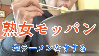 【熟女モッパン】塩ラーメンと餃子