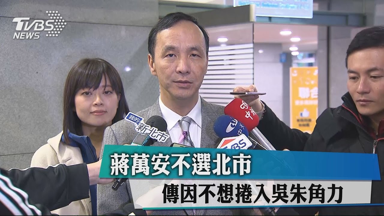 蔣萬安不選北市　傳因不想捲入吳朱角力