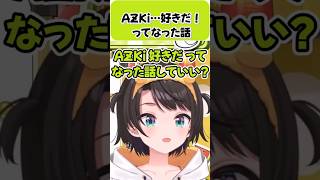 スバルがあずき…好きだ！ってなった話【大空スバル/AZKi/ホロライブ切り抜き】