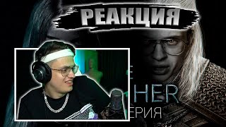 БУСТЕР СМОТРИТ: TWITCHER | Третья серия / РЕАКЦИЯ БУСТЕРА