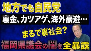 【地方でも自民党…】まるで裏社会？福岡県議会の「裏金カツアゲ」全容。高島市長も激白した5,000万要求の闇。　7/10トバ太チャンネル216
