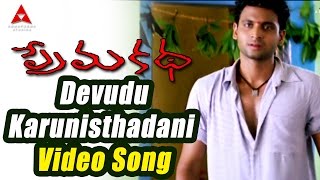 Prema Katha Movie  Devudu Karunisthadani Video Son