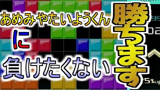 【テトリス９９】あめみやたいようくんになりたいから練習しようかな