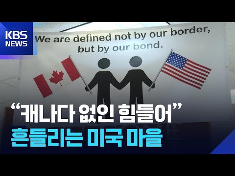 &#034;미국 땅이지만 캐나다 없인 못 살아&#034;… 국경 도시 포인트 로버츠의 눈물