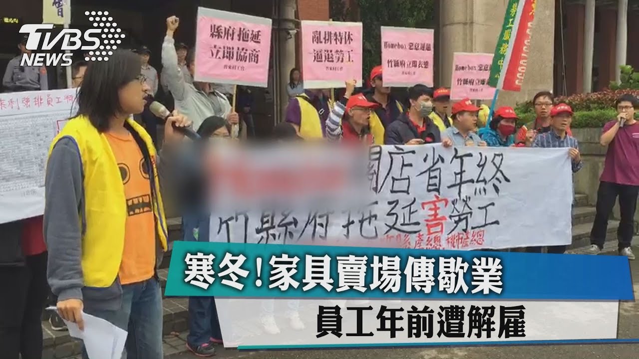 寒冬！家具賣場傳歇業　員工年前遭解雇