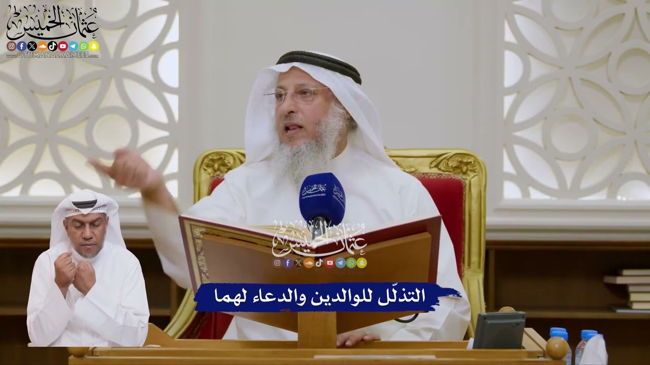 138 - التذلّل للوالدين والدعاء لهما - عثمان الخميس