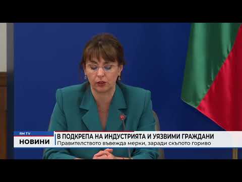 В подкрепа на индустрията и уязвими граждани: Правителството въвежда мерки, заради скъпото гориво