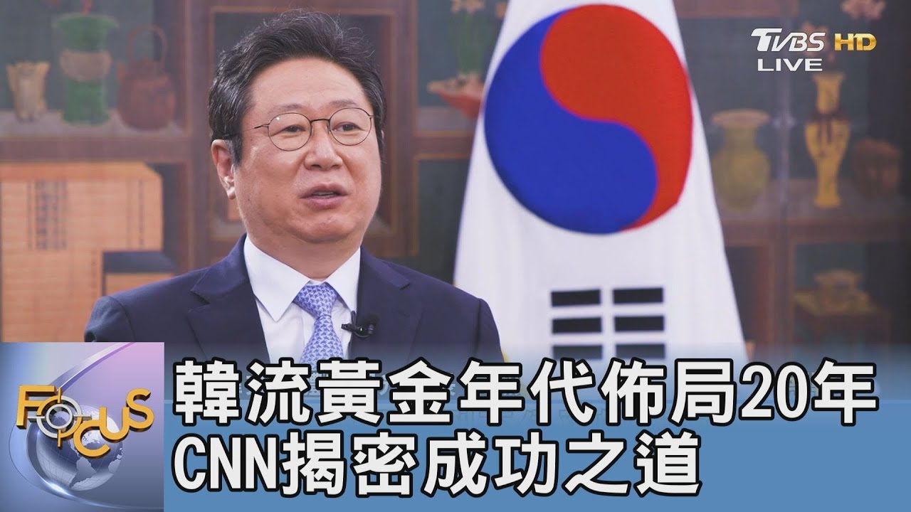 韓流黃金年代佈局20年 CNN揭密成功之道