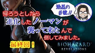【バイオハザードリベレーションズ】#26 帰ろうとしたら進化したノーマンが襲って来たんで倒してみました。【漆黒の０號'ぜろごう'!!】