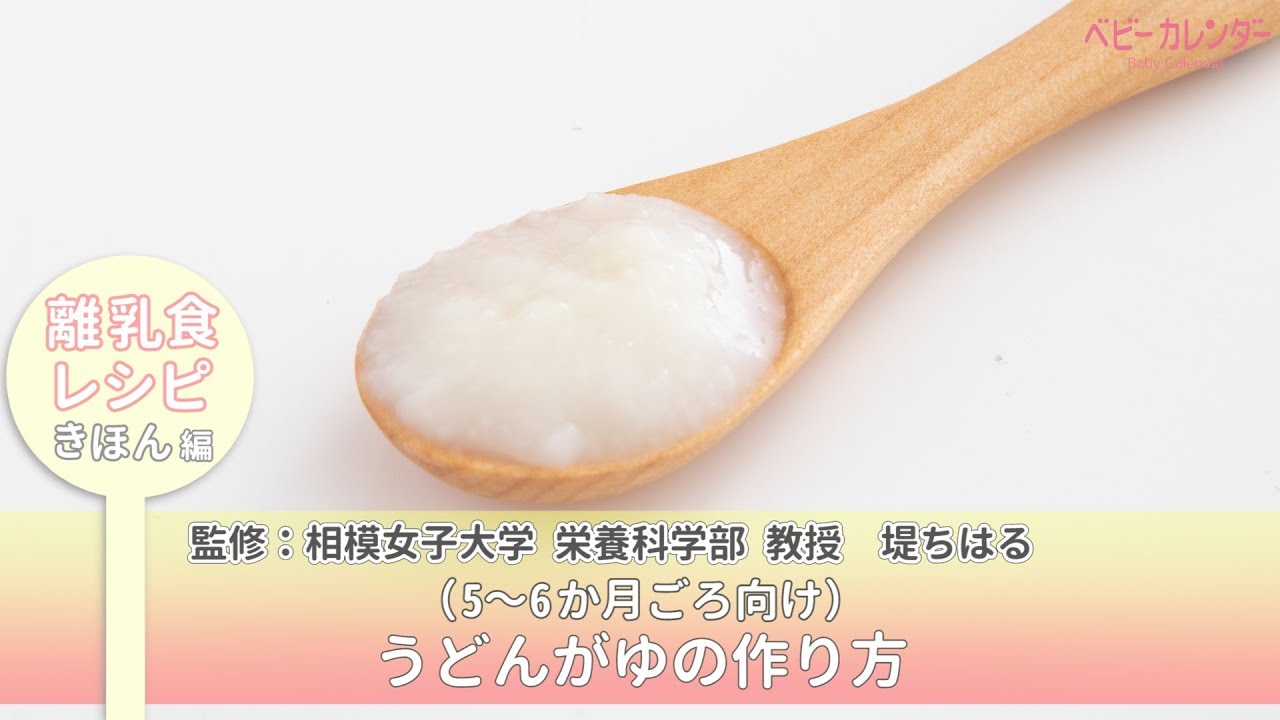  うどんがゆの作り方【離乳食レシピ きほん編】 P.25 あんしん、やさしい 最新 離乳食オールガイド / ベビーカレンダー