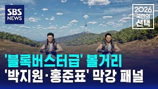 '블록버스터급' 볼거리..'박지원·홍준표' 막강 패널 / SBS / 2026 국민의 선택