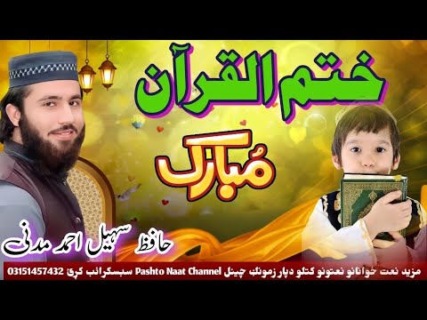 New Khatmul Quran Nazam///By///Hafiz Sohail Ahmad Madani/////Da Mor Ao Plar Yi Pora Shawe......