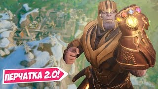 🔥ПЕРЧАТКА БЕСКОНЕЧНОСТИ 2.0! ОБНОВЛЕНИЕ ФОРТНАЙТ 7.10! ВОЗВРАЩЕНИЕ ТАНОСА ФОРТНАЙТ!
