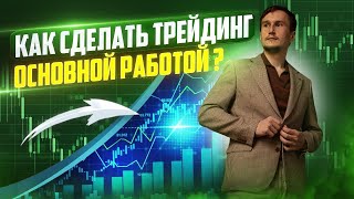 How to Quit Your Job and Focus Only on Trading thumbnail
