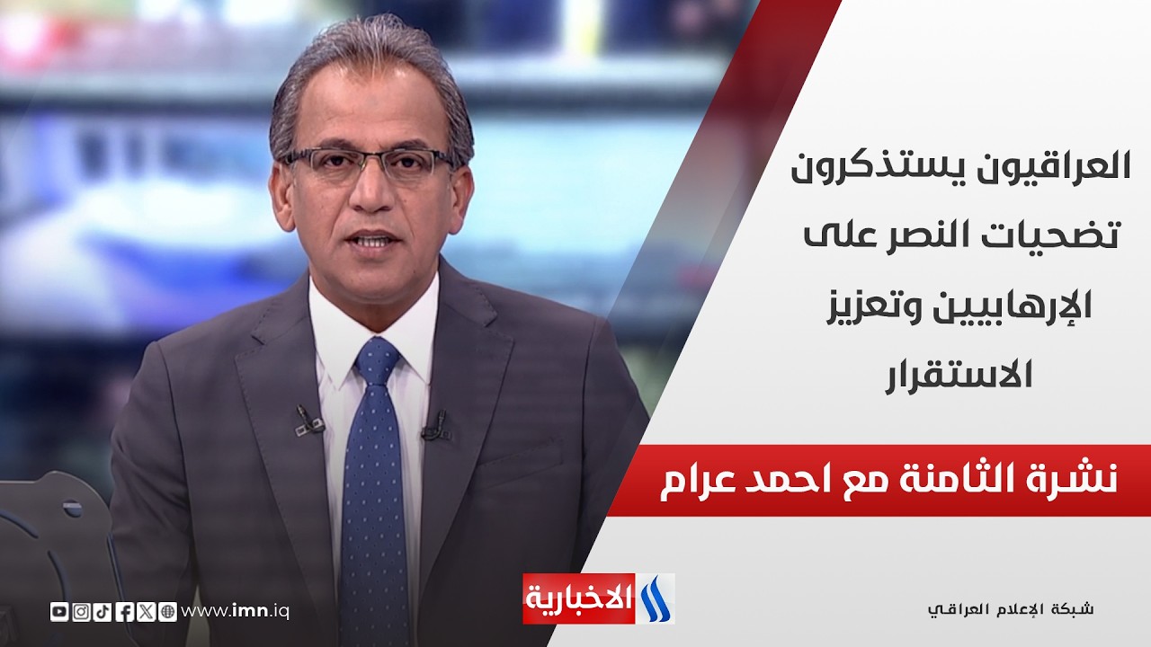 فيديو | العراقيون يستذكرون تضحيات النصر على الإرهابيين وتعزيز الاستقرار في نشرة الـ 8