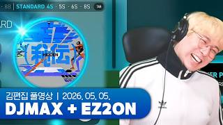 방장을 줄 테니 곡을 골라보렴 | DJMAX + EZ2ON 260505 (w. 리겜동)