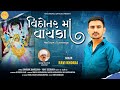 Ravi Khoraj | Vihotar Maa Vayaka | વિહોતર માં વાયકા | New Gujarati Song 2023