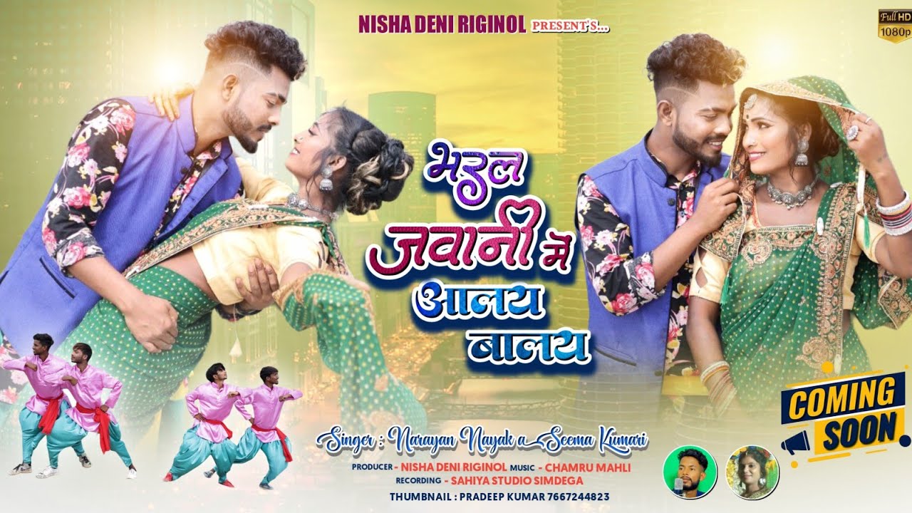 अलाय बलाय| New nagpuri song 2022| Sangam and Divya| Singer Narayan and Seema| Coming soon