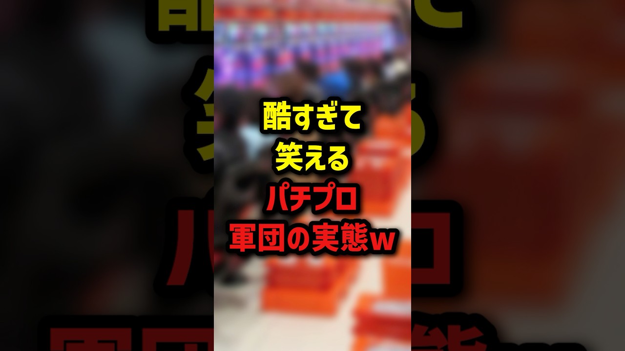 酷すぎて笑えるパチプロ軍団の実態　#パチンコ