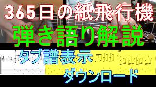 365日の紙飛行機 ギター弾き語り タブ譜解説 by あまからスタイル
