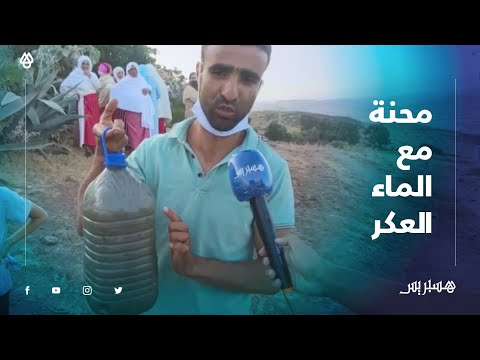 معرفناهش واش الماء ولا زيت العود" .. ساكنة "مداشر صيوفة" تطالب بحل أزمة الماء العكر"