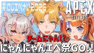 チーム「にゃんにゃんにゃん」にじエペ祭勝つぞ～！！『 Apex Legends 』【 エビオ/にじさんじ 】