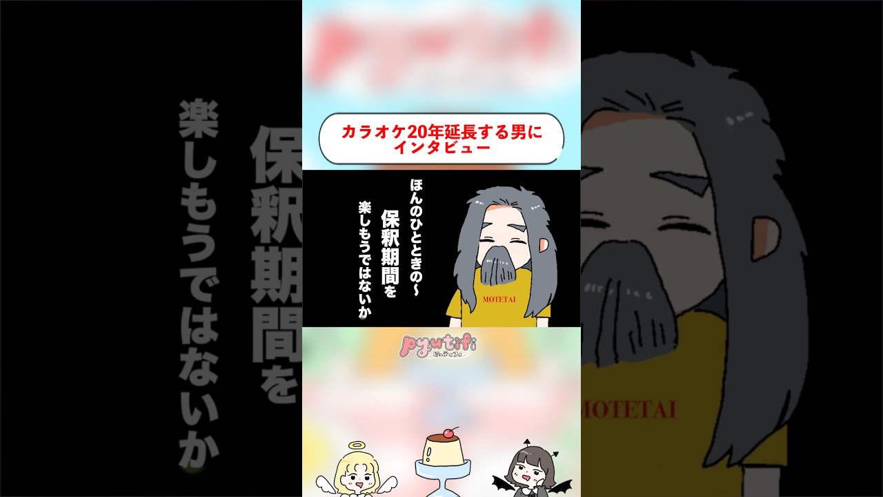 カラオケ20年延長する男の街頭インタビュー。