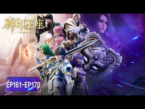 ENG SUB《神印王座》Throne of Seal  | EP 161-170 合集 Full Version | 深渊再起，王座降临 ！ | 腾讯视频 - 动漫