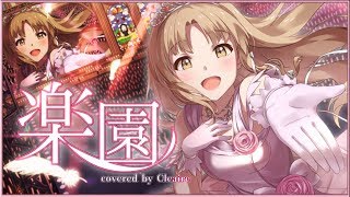 【デレマスカバー】楽園/関裕美 CV: 会沢紗弥(シスター・クレア cover)【すべての方に愛をこめて】