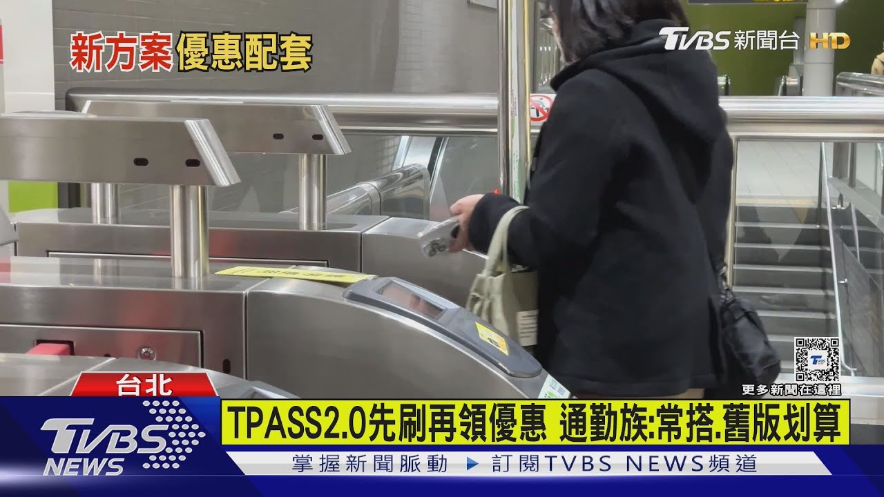 TPASS 2.0上路!互通不同生活圈 最高回饋40%