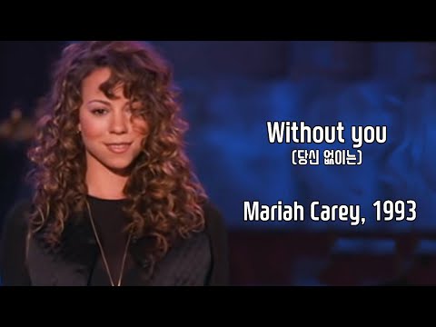 Without you - Mariah Carey (머라이어 케리) 가사