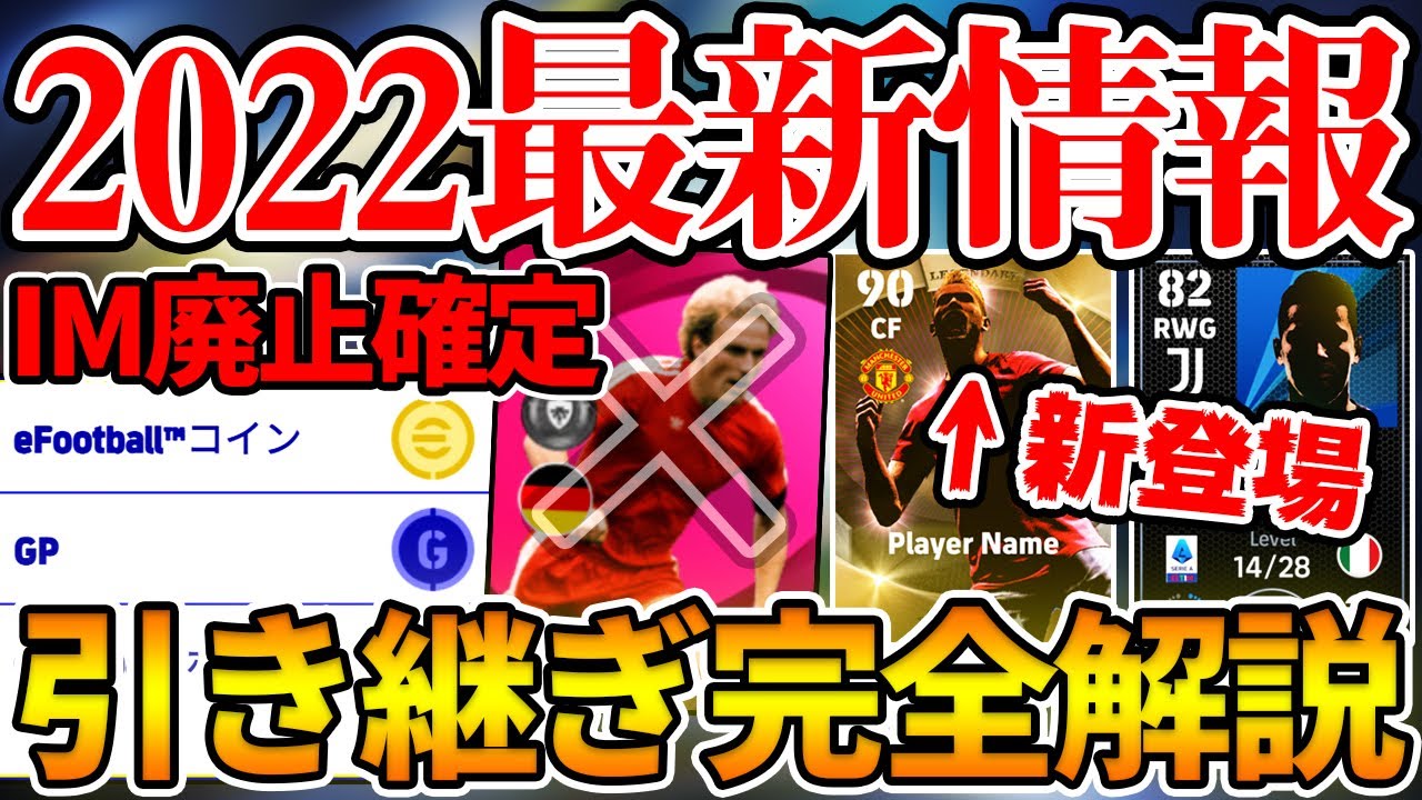 【必見】遂に2022への引き継ぎ情報完全公開！アイコニック廃止確定でeFootball™2022はどうなるの？！次回作に向けて絶対チェックだ！【ウイイレアプリ2021】