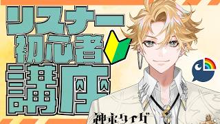 【履修必須！】リスナー初心者講座🔰～タイガと一緒に学ぼう！～　【神永タイガ / にじさんじ】