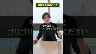 書類選考突破のコツ #転職 #第2新卒 #就活 #人事 #書類選考