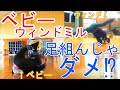 ベビーウィンドミル講座～ウィンドとは別物～